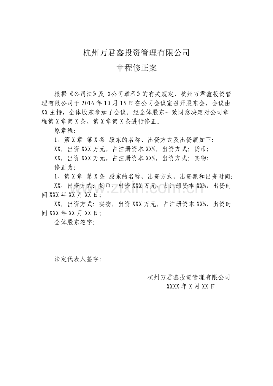 公司变更股权股东会决议、章程修正案参考文本、股权转让协议样本.docx_第2页