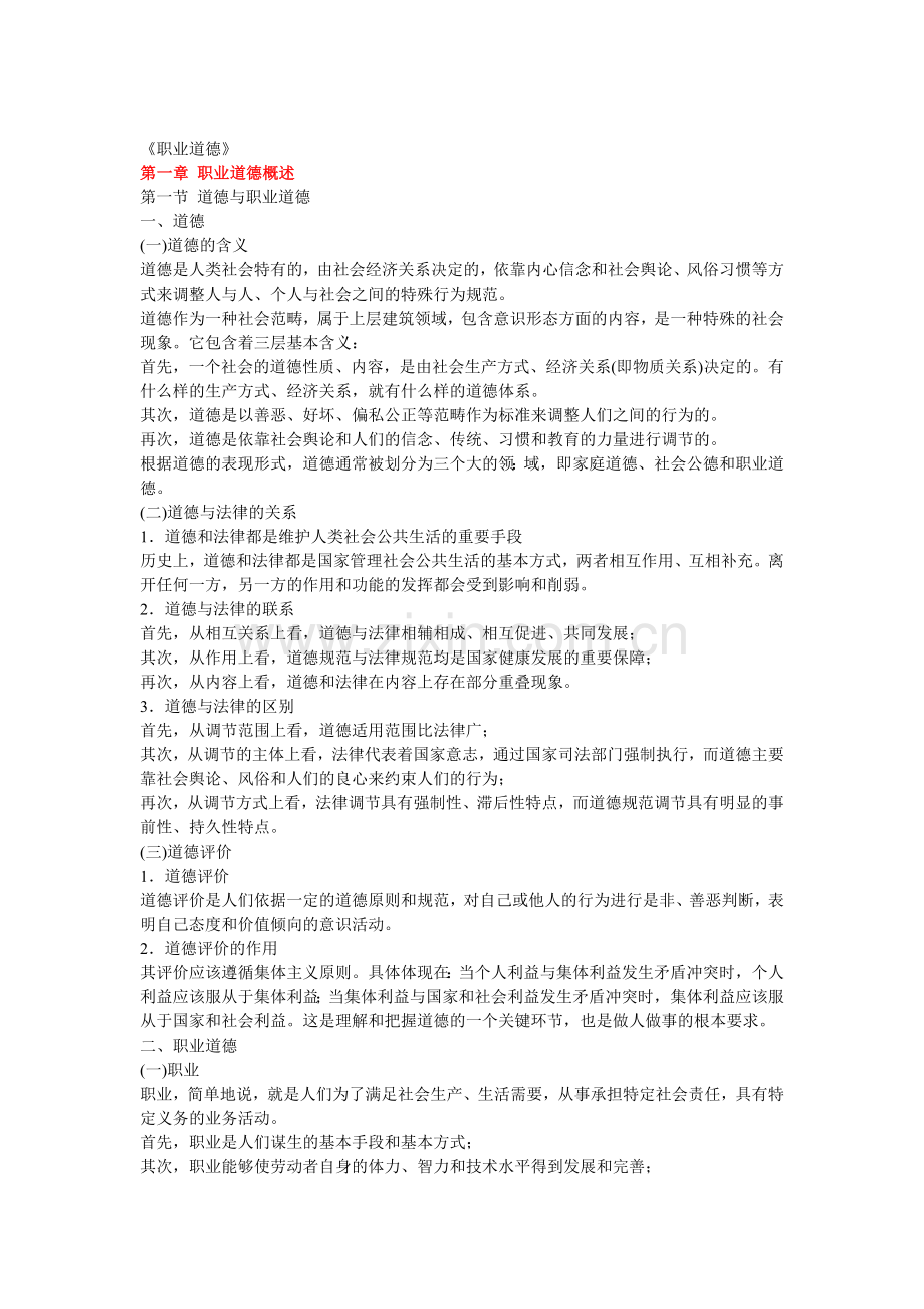 职业道德内容概括.doc_第1页
