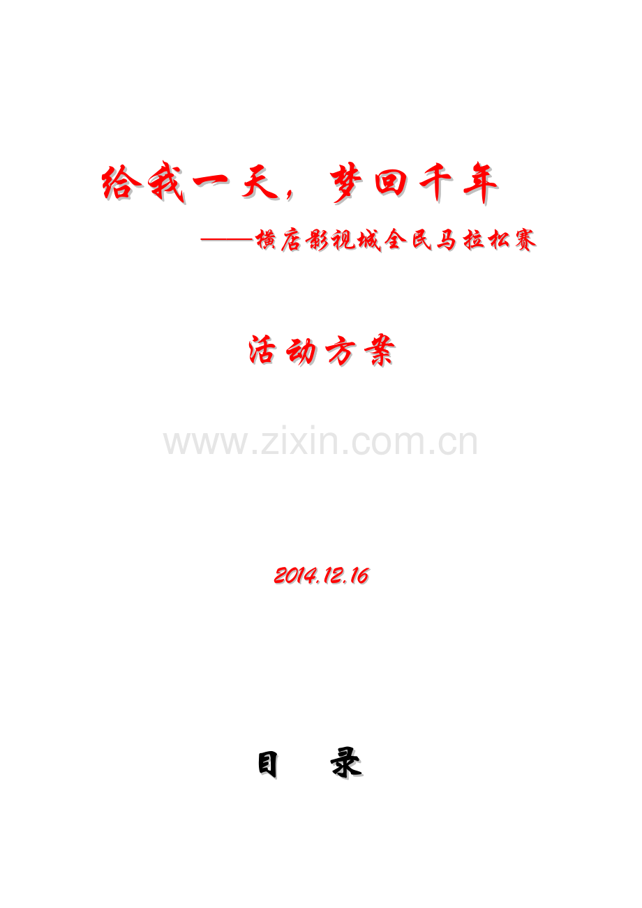 半程马拉松赛策划书.doc_第1页