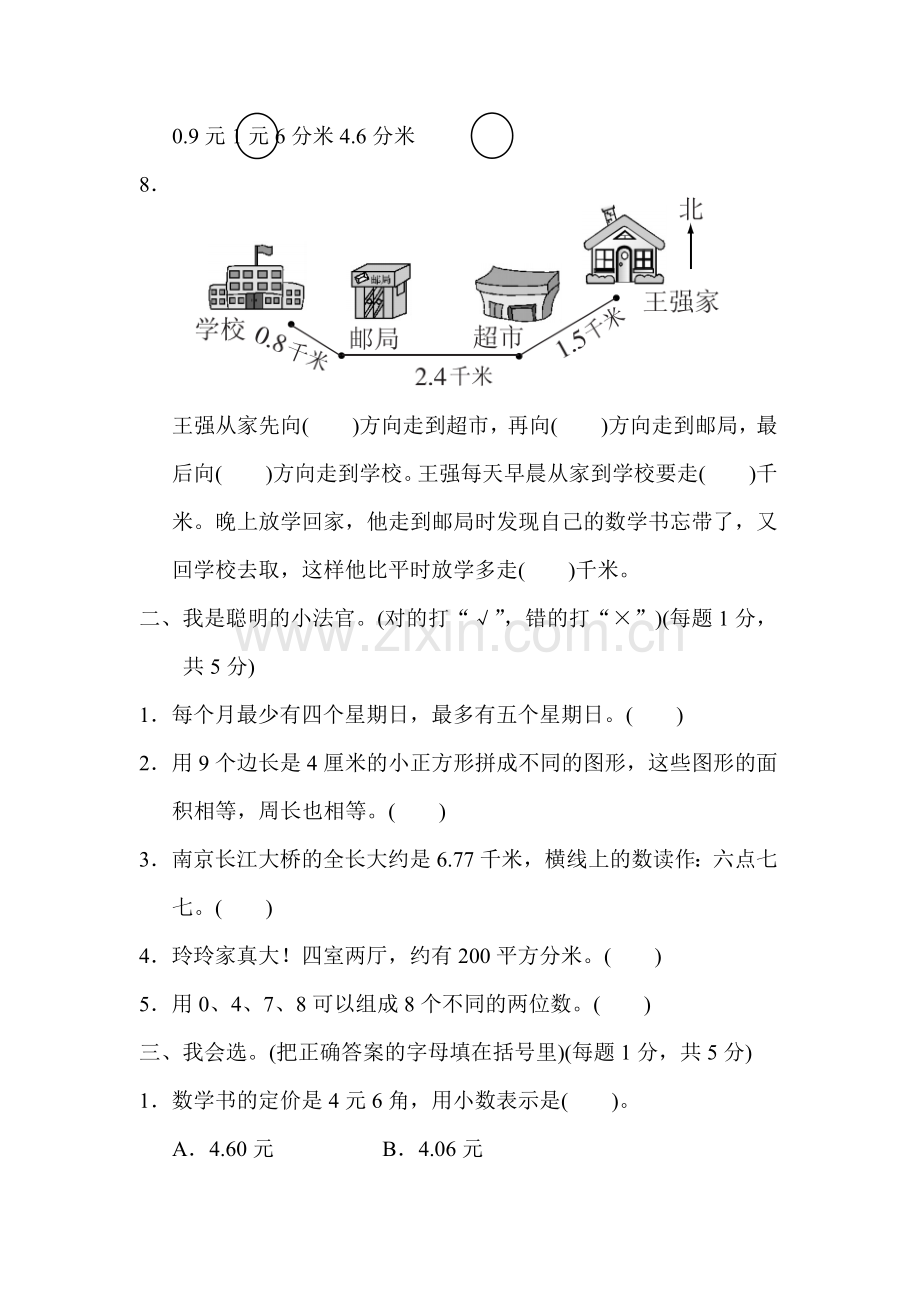 人教版三下数学期末检测卷(一)公开课课件教案公开课课件教案公开课课件教案.docx_第2页