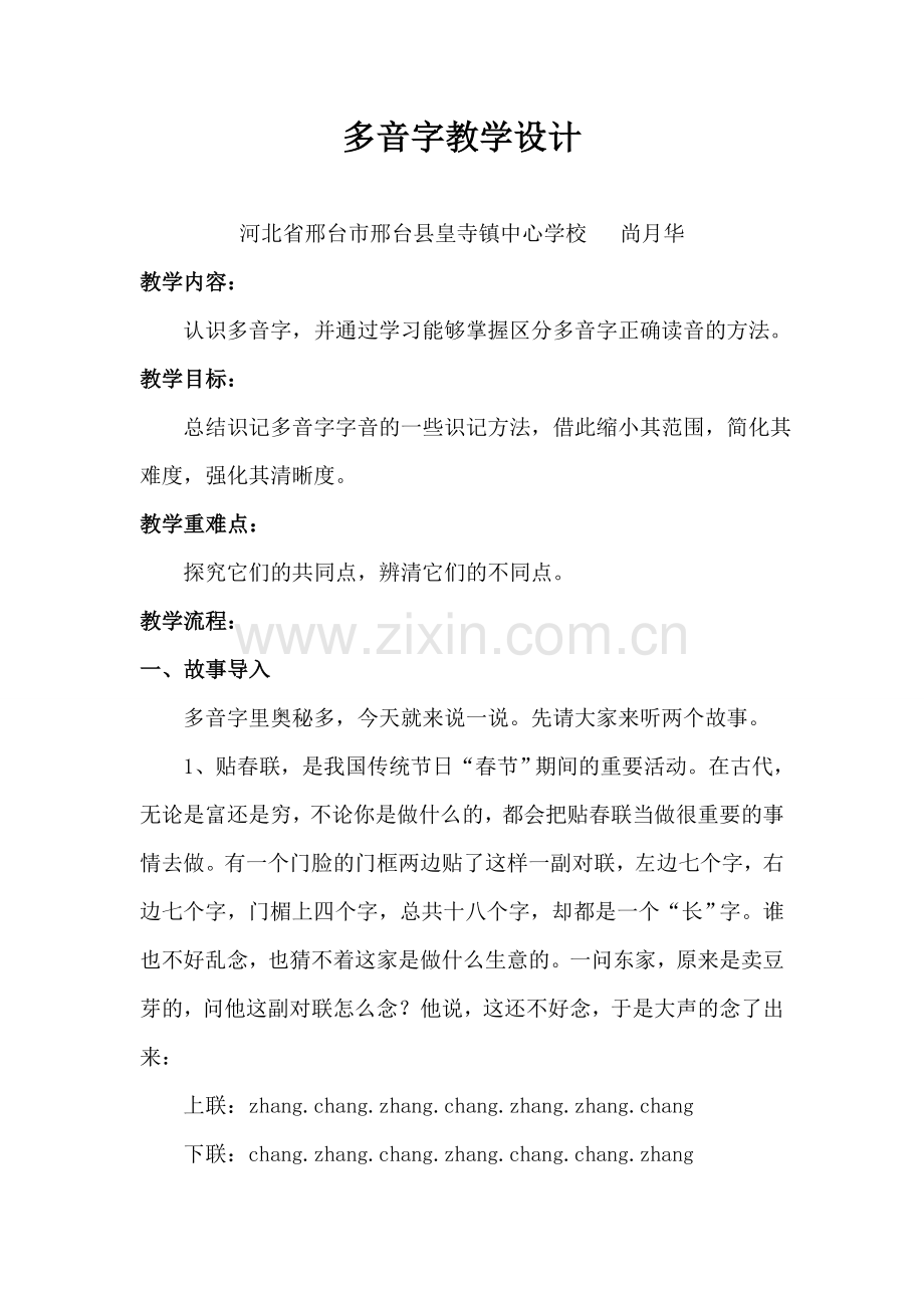 多音字教学设计.doc_第1页