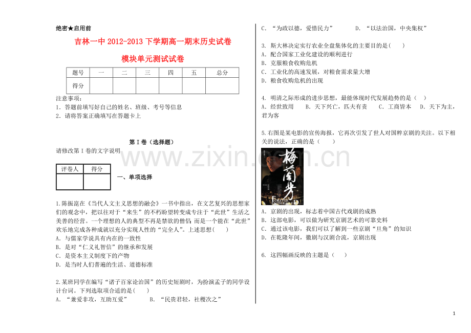 吉林省吉林一中2012-2013学年高一历史下学期期末考试试题.doc_第1页