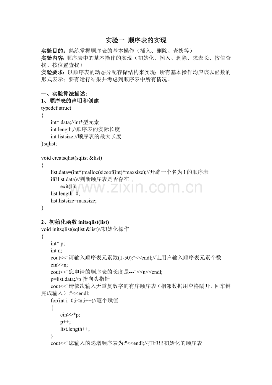 顺序表的实现-包含插入-删除-查找等操作-完整源代码-有注释-包你喜欢.doc_第1页