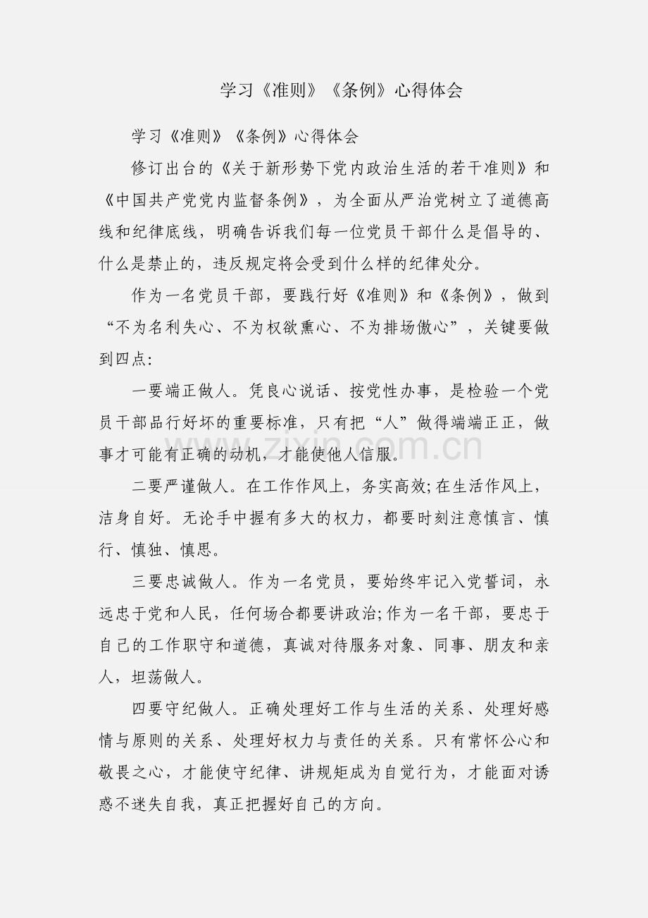 学习《准则》《条例》心得体会.docx_第1页