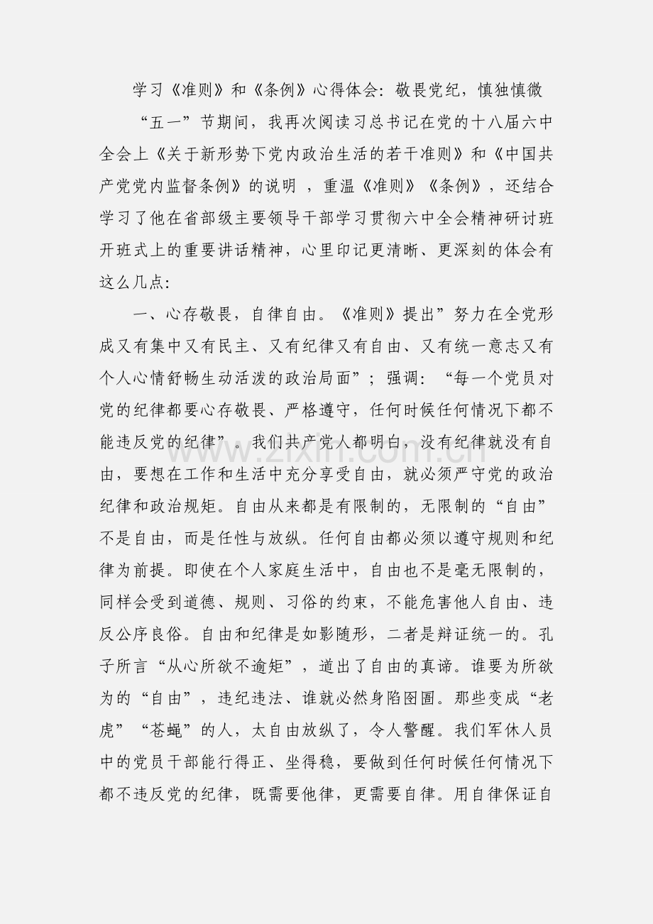学习《准则》《条例》心得体会.docx_第2页