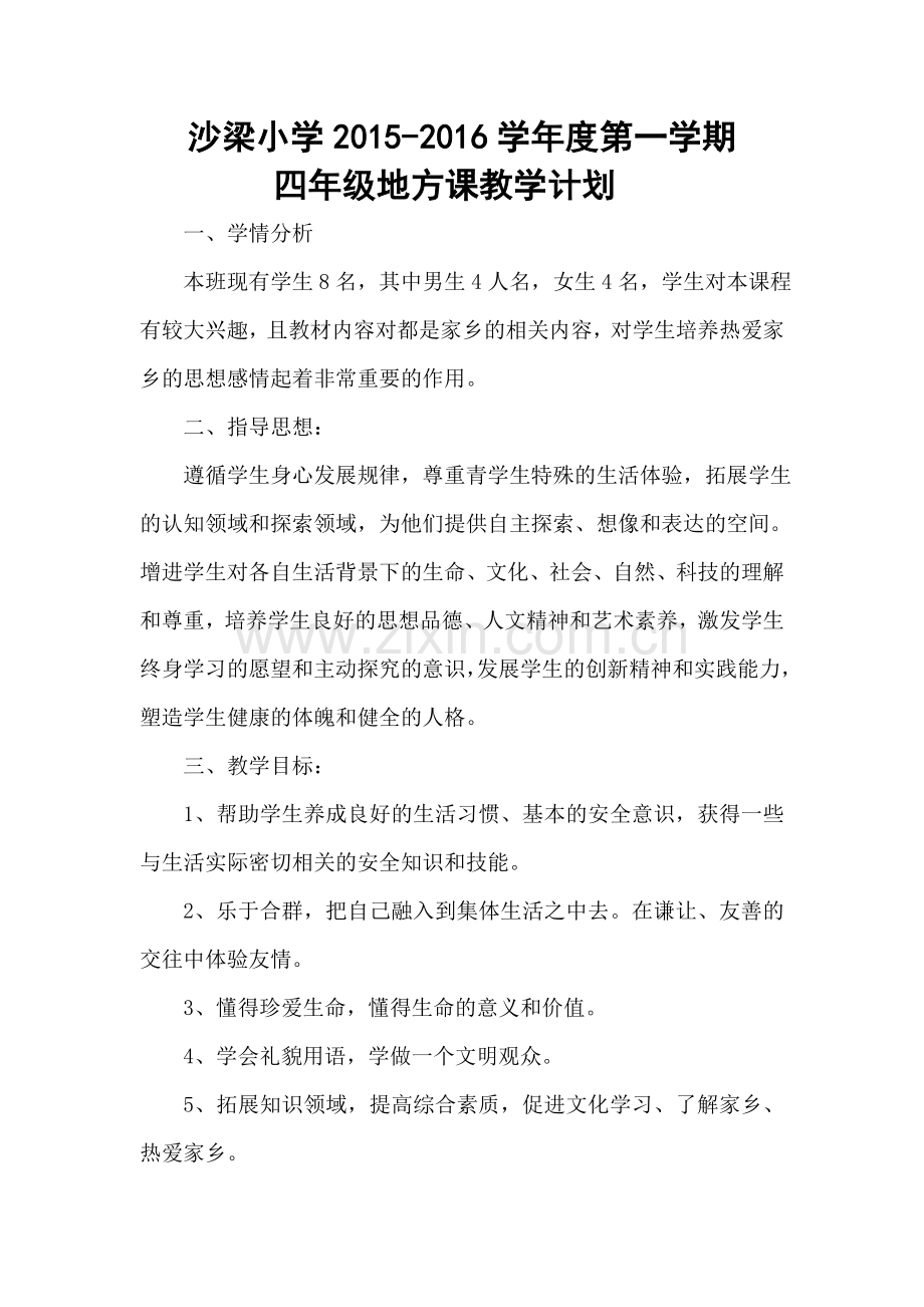 四年级地方课教学计划.doc_第1页