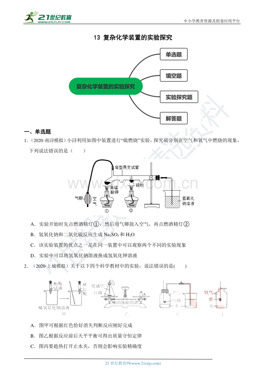 冲刺满分2022中考科学易错题精讲精练-13-复杂化学装置的实验探究(含答案).docx_第1页
