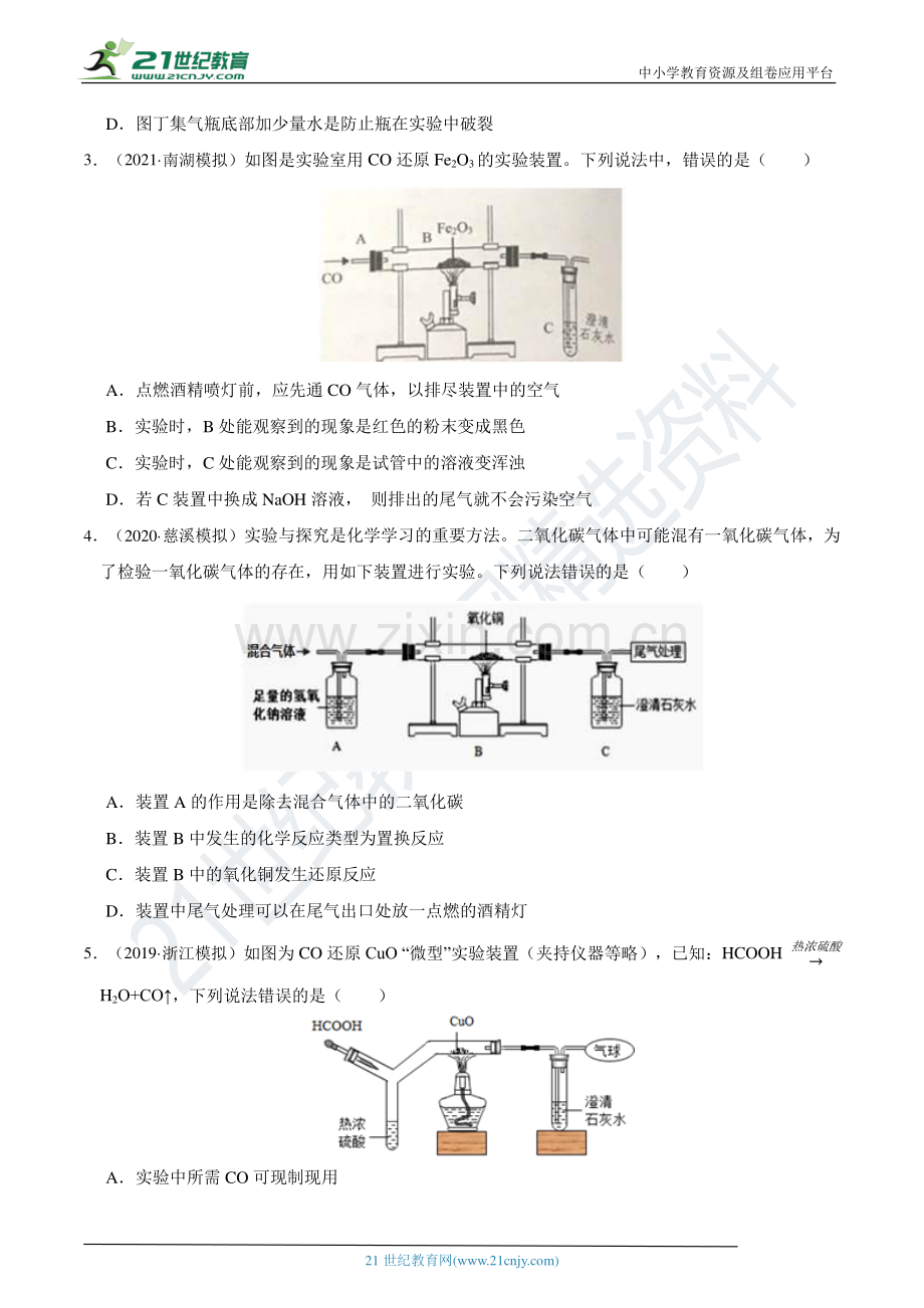 冲刺满分2022中考科学易错题精讲精练-13-复杂化学装置的实验探究(含答案).docx_第2页