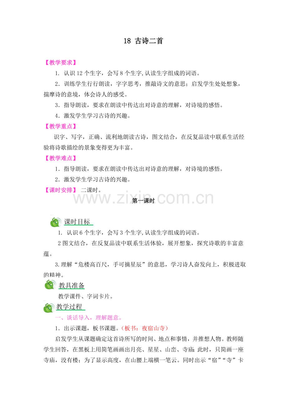 18古诗二首.doc_第1页