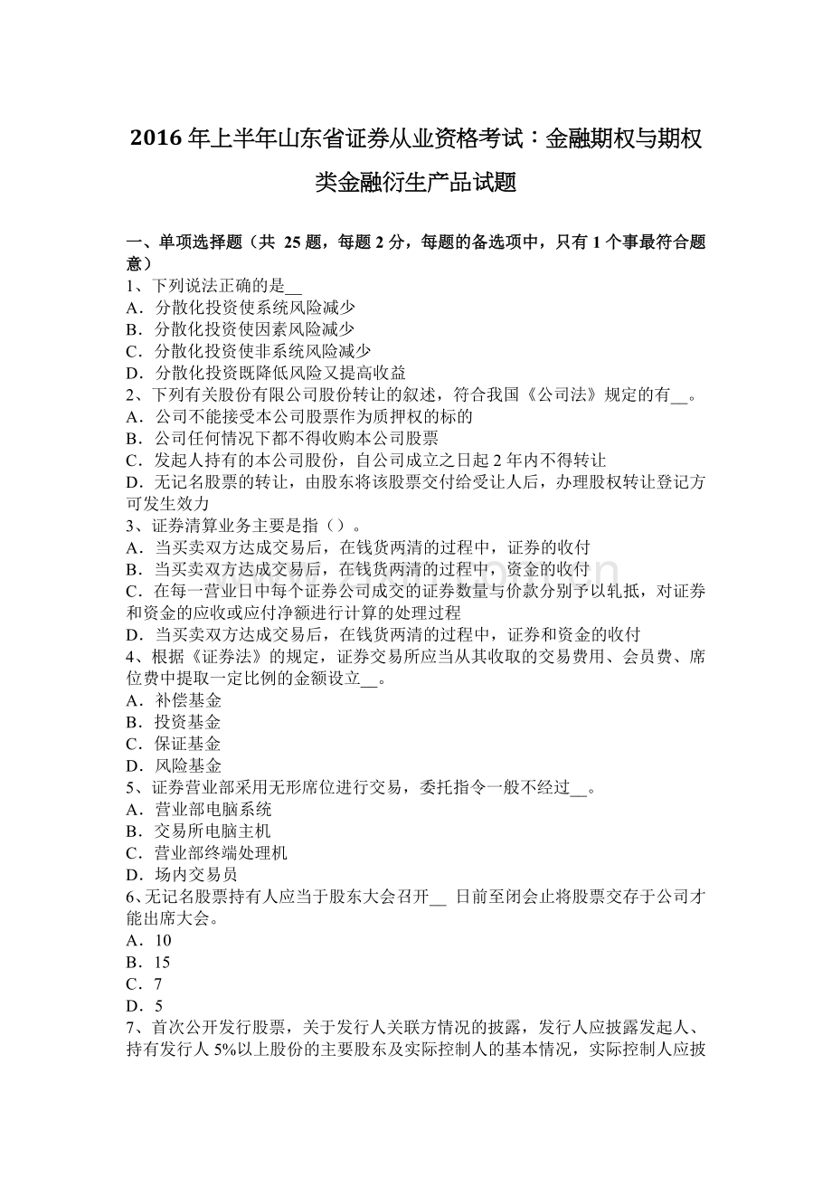 2016年上半年山东省证券从业资格考试：金融期权与期权类金融衍生产品试题.docx_第1页