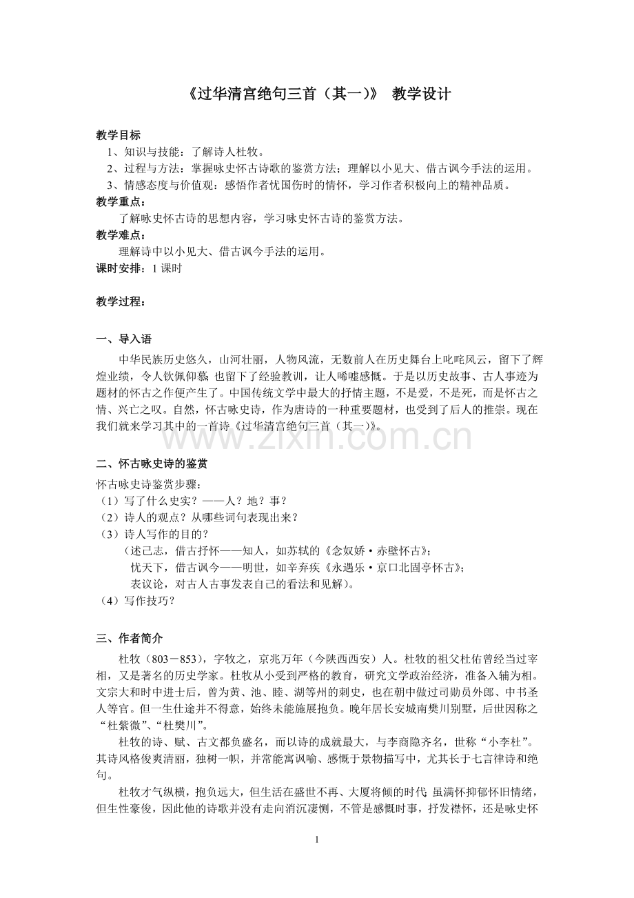 《过华清宫绝句三首(其一)》教学设计.doc_第1页