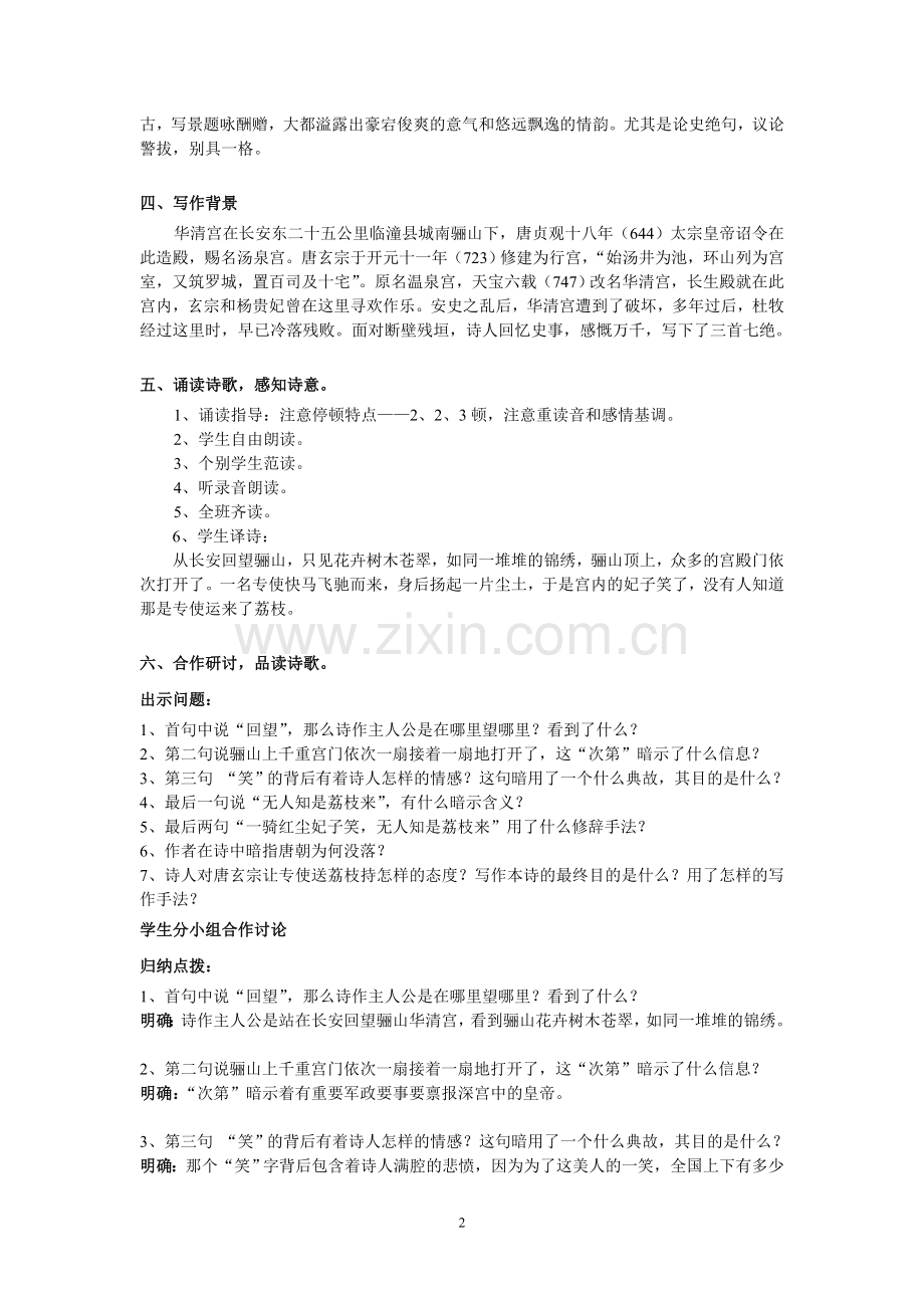 《过华清宫绝句三首(其一)》教学设计.doc_第2页