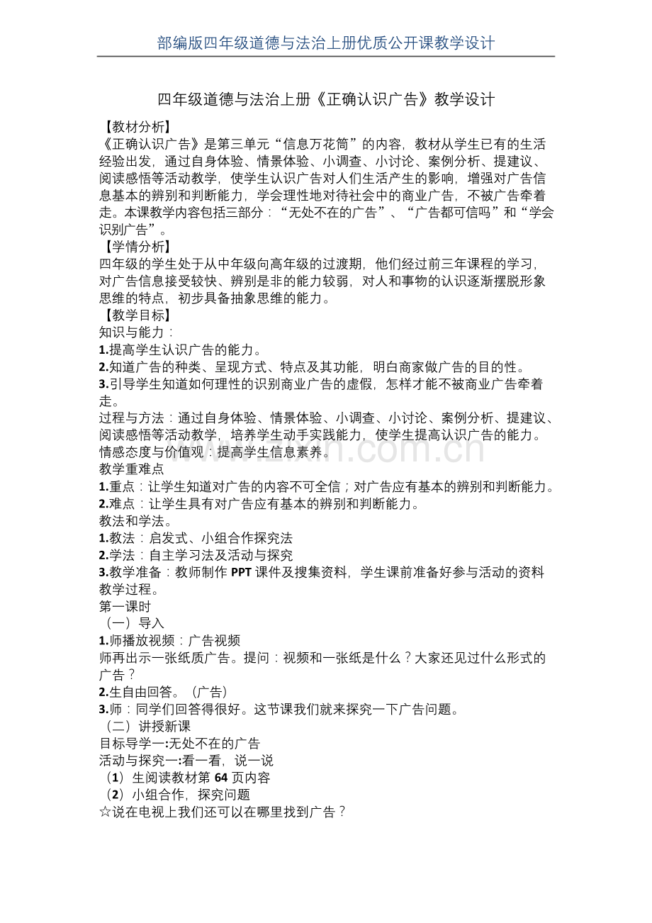 【部编版】四年级道德与法治上册《正确认识广告》优质课-教学设计.docx_第1页