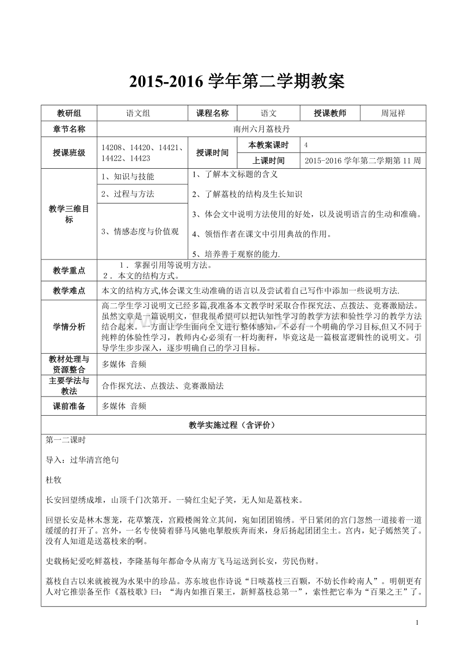《南州六月荔枝丹》优质公开课教学设计、教案.doc_第1页