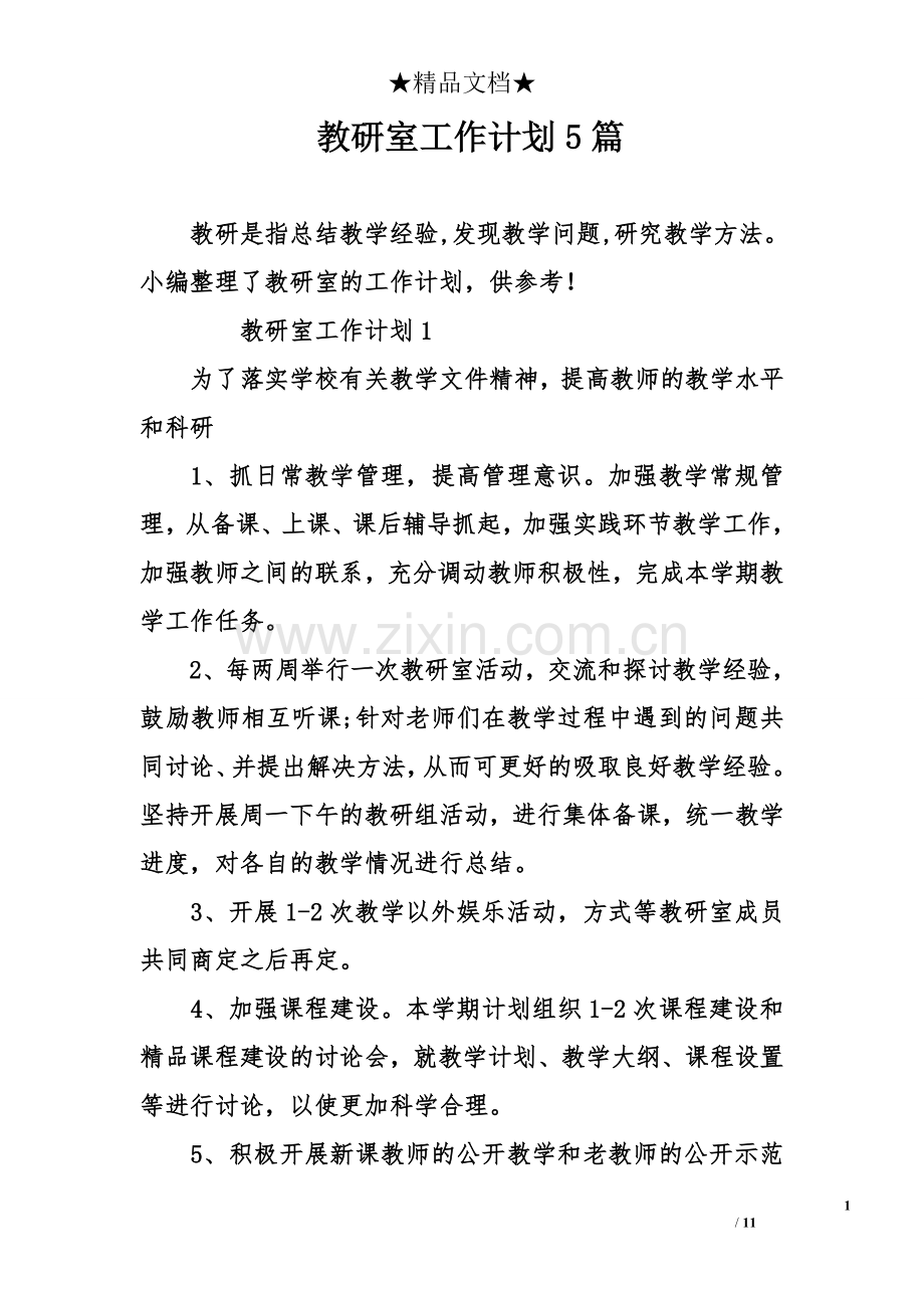 教研室工作计划5篇.doc_第1页