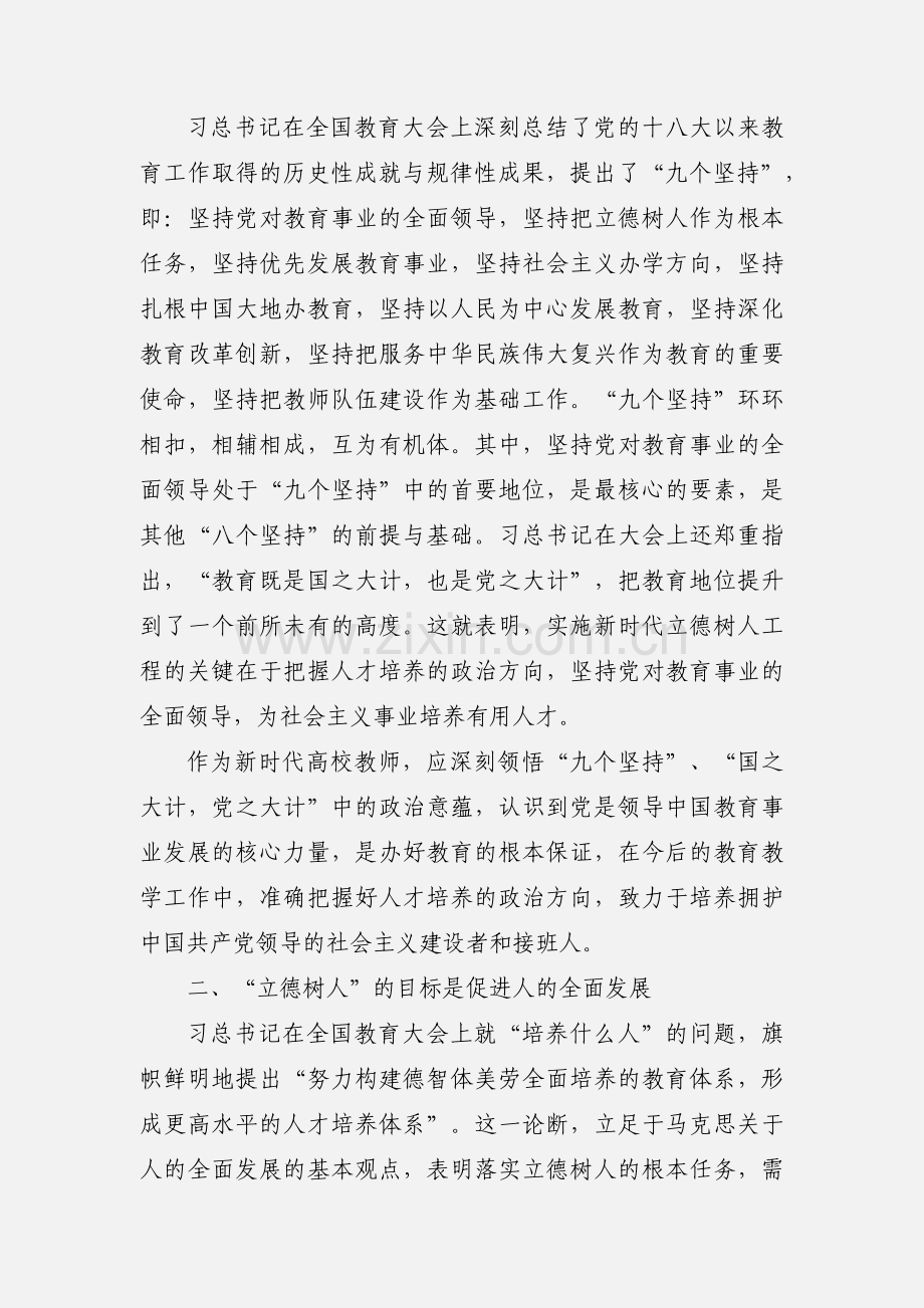 学习贯彻全国教育大会精神心得：实施立德树人工程 提高人才培养成效.docx_第2页