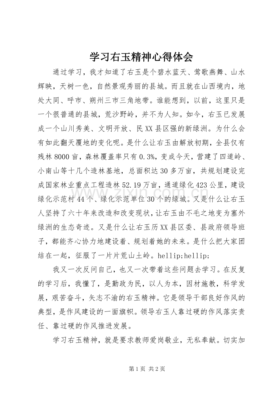 学习右玉精神体会心得.docx_第1页