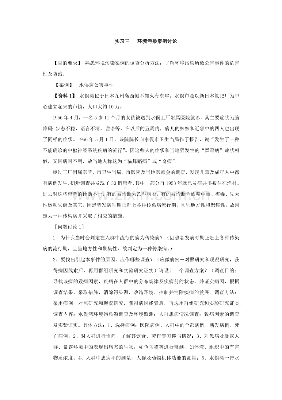 环境污染案例水俣病公害讨论参考答案.docx_第1页