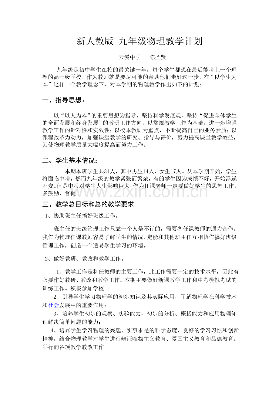 新人教版九年级物理教学计划.doc_第1页
