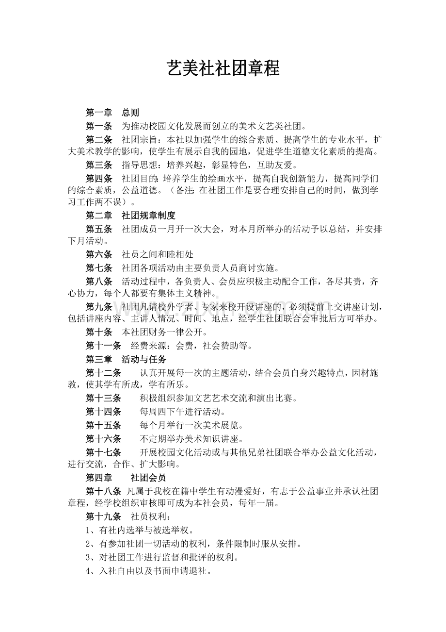 艺美社团章程.doc_第1页