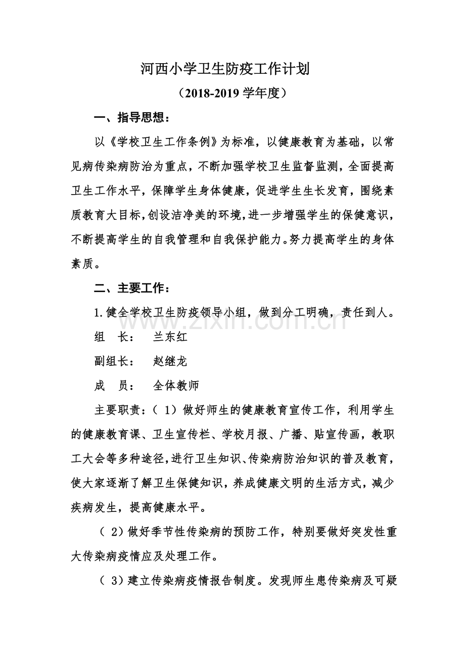 中心小学卫生防疫工作计划.doc_第1页