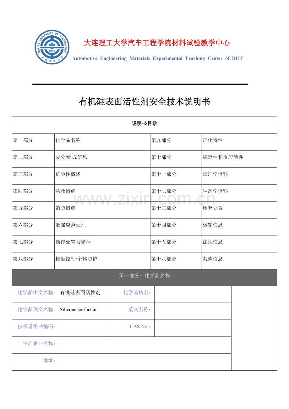 有机硅表面活性剂安全技术说明书.docx_第1页