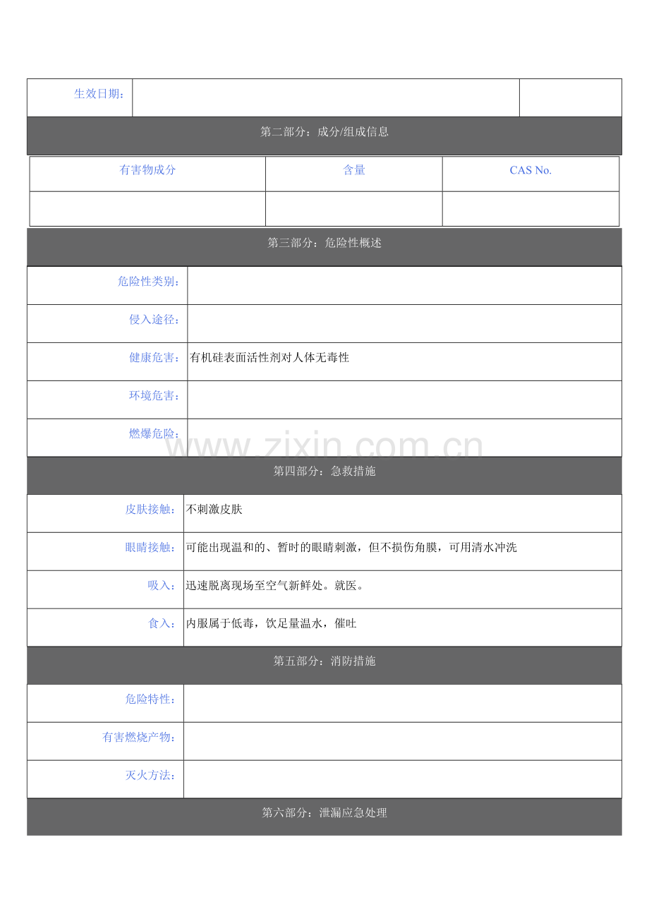 有机硅表面活性剂安全技术说明书.docx_第2页