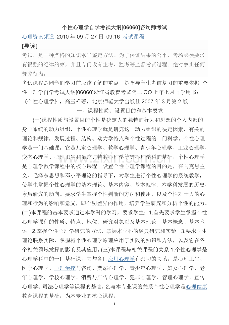 个性心理学自学考试大纲.doc_第1页