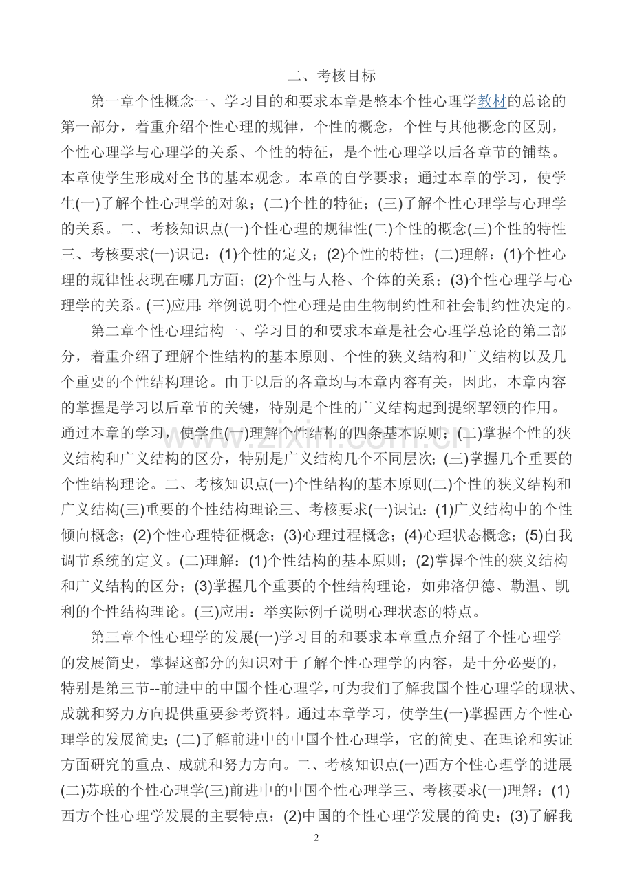 个性心理学自学考试大纲.doc_第2页