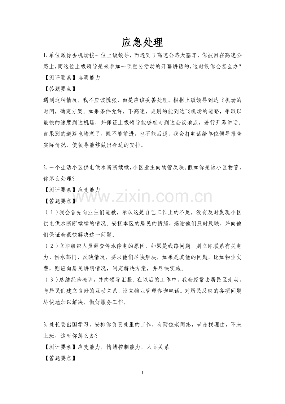公务员面试真题-应急处理-143题.doc_第1页