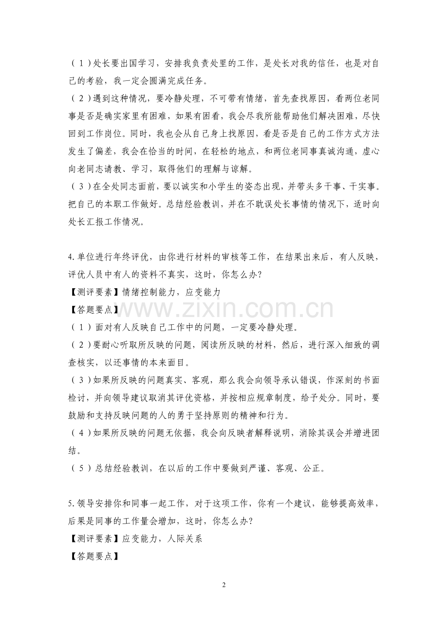 公务员面试真题-应急处理-143题.doc_第2页
