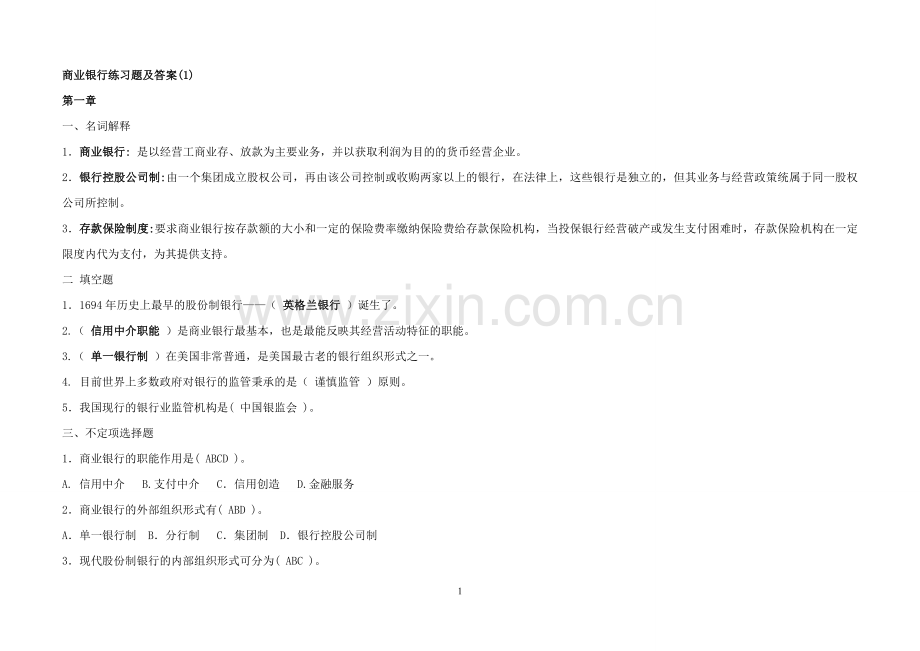 商业银行练习题及答案(1)...doc_第1页