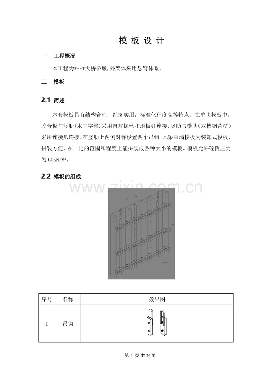液压爬模系统模板设计.doc_第1页