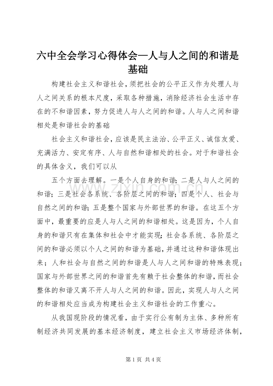 六中全会学习体会心得—人与人之间的和谐是基础.docx_第1页