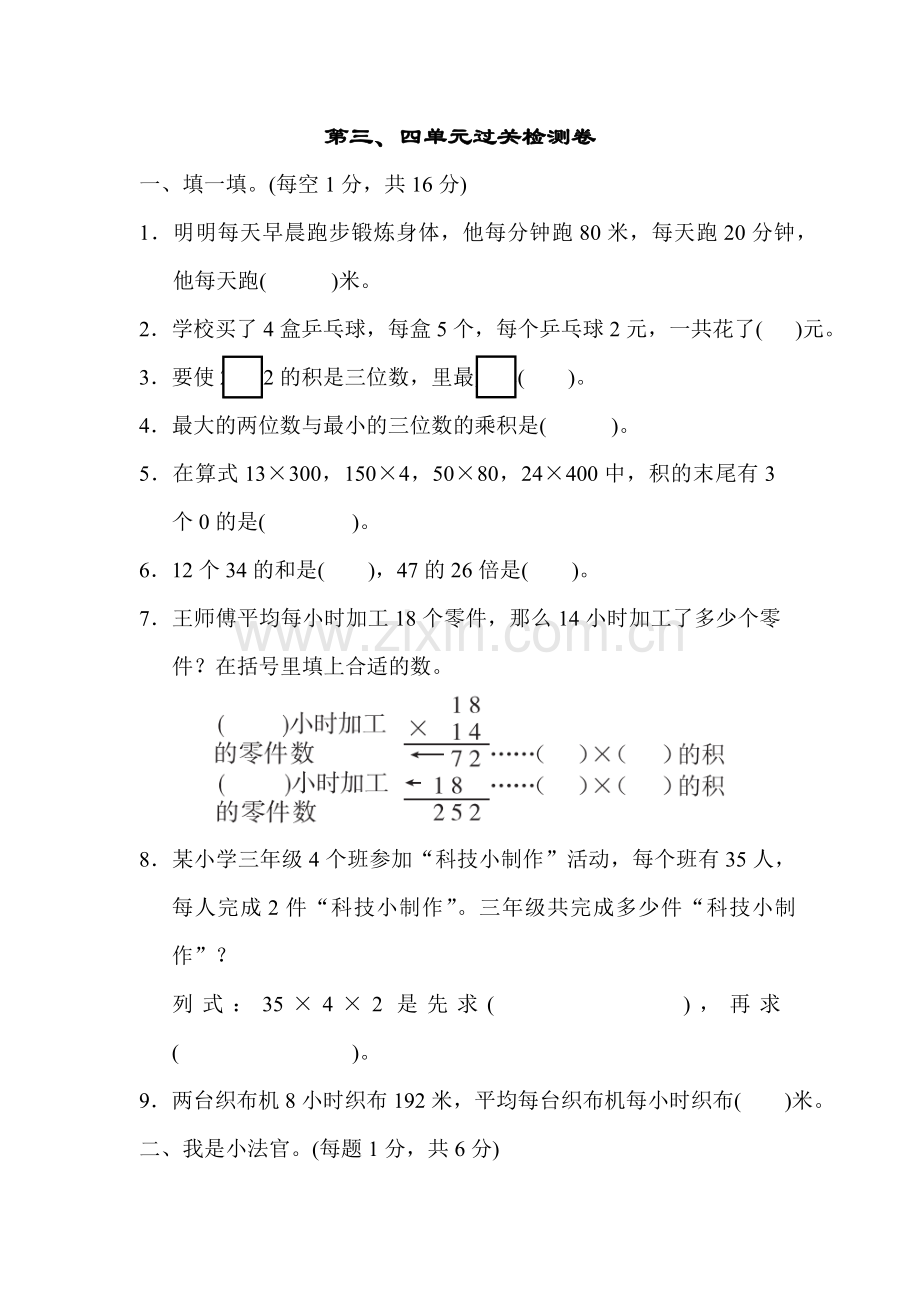 人教版三下数学第三、四单元过关检测卷公开课课件教案公开课课件教案公开课课件教案.docx_第1页