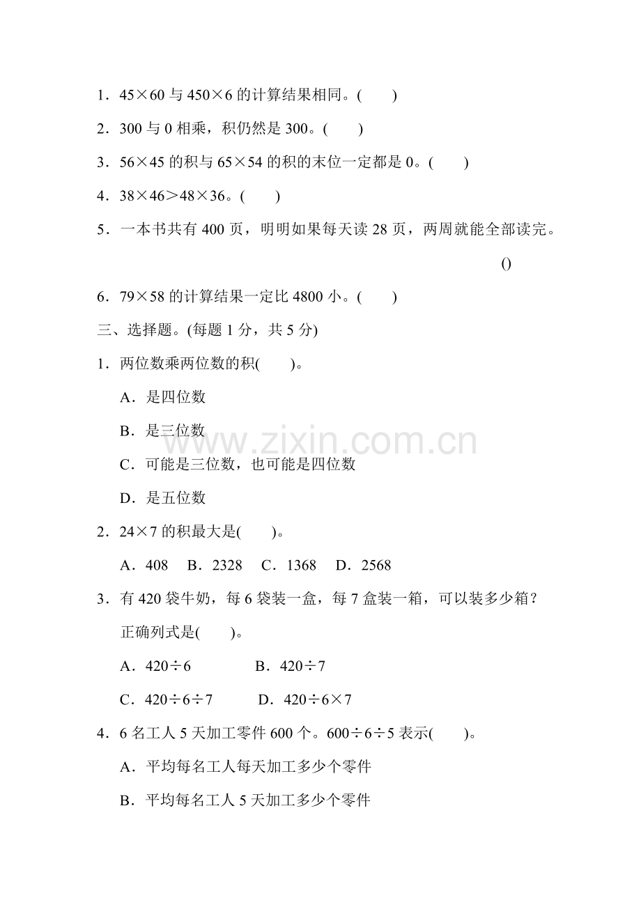 人教版三下数学第三、四单元过关检测卷公开课课件教案公开课课件教案公开课课件教案.docx_第2页