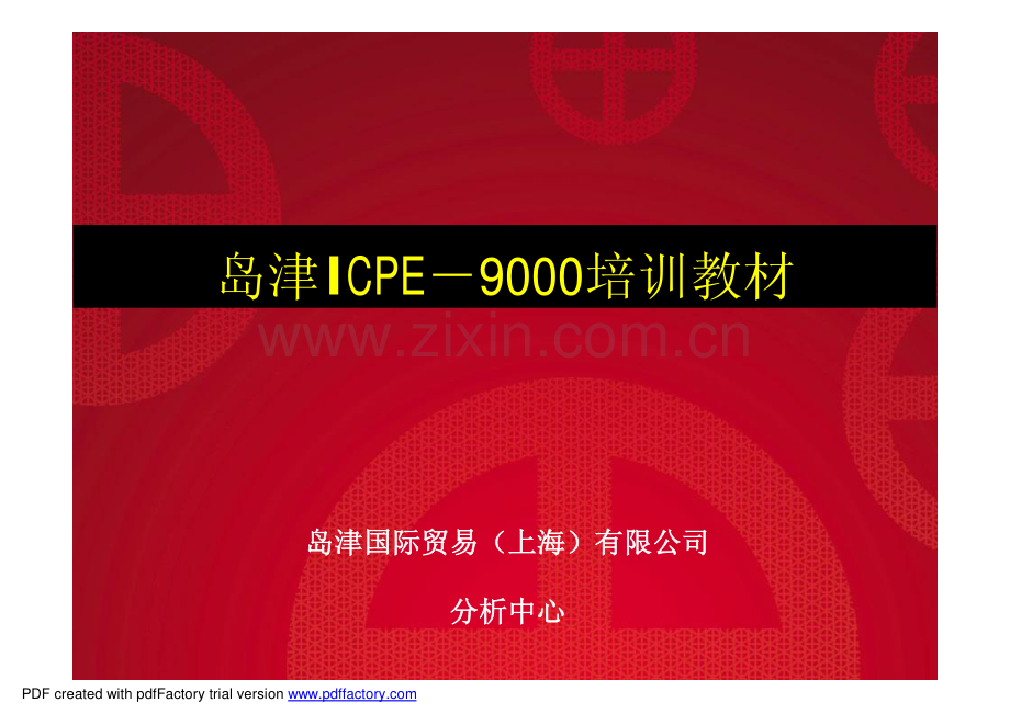 岛津ICPE—9000培训教材_89页.pdf_第1页