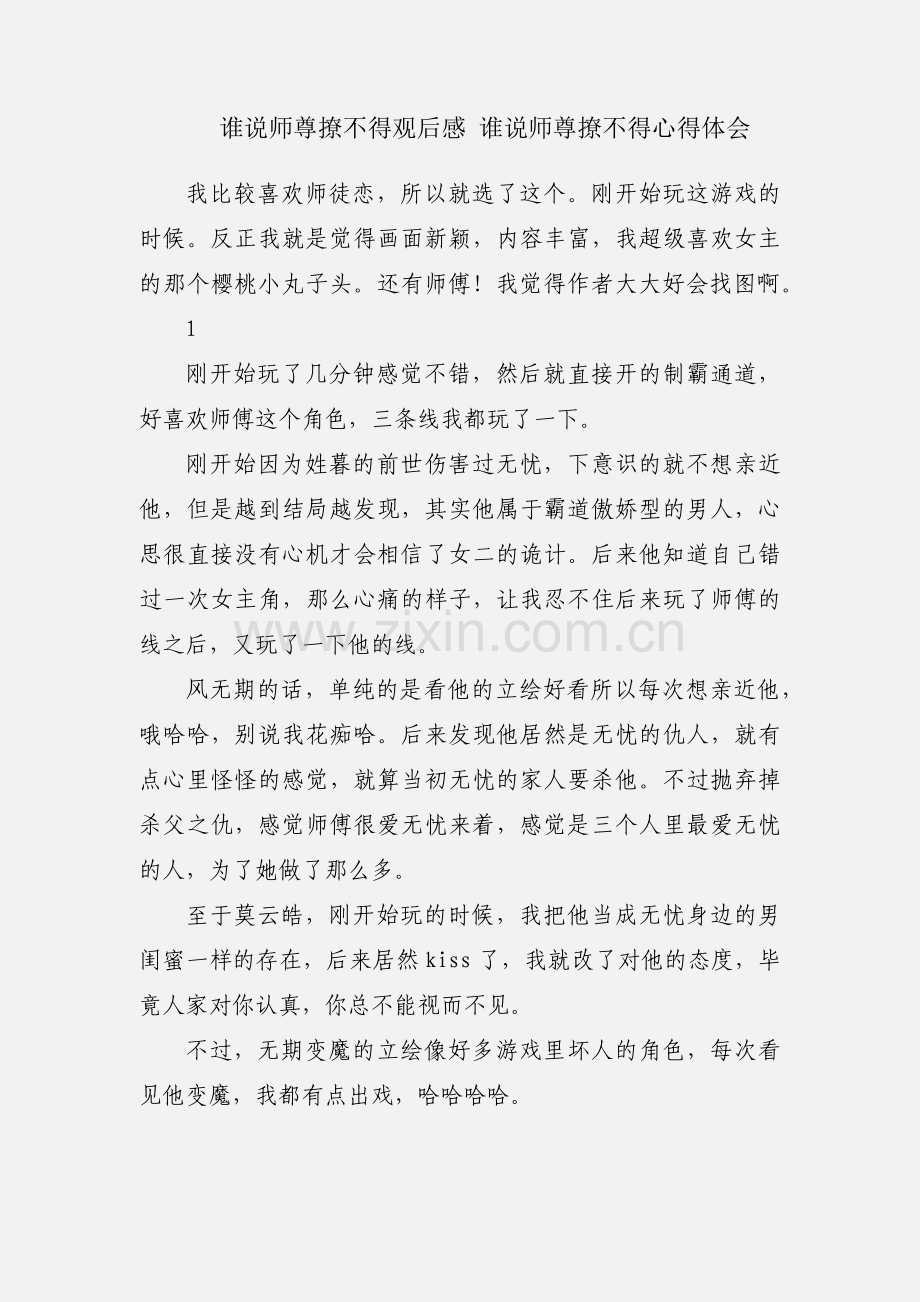 谁说师尊撩不得观后感 谁说师尊撩不得心得体会.docx_第1页