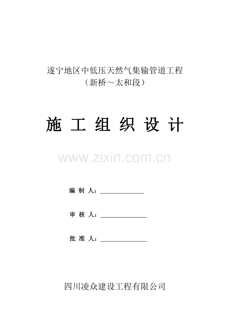 输气管道施工组织设计.doc_第1页