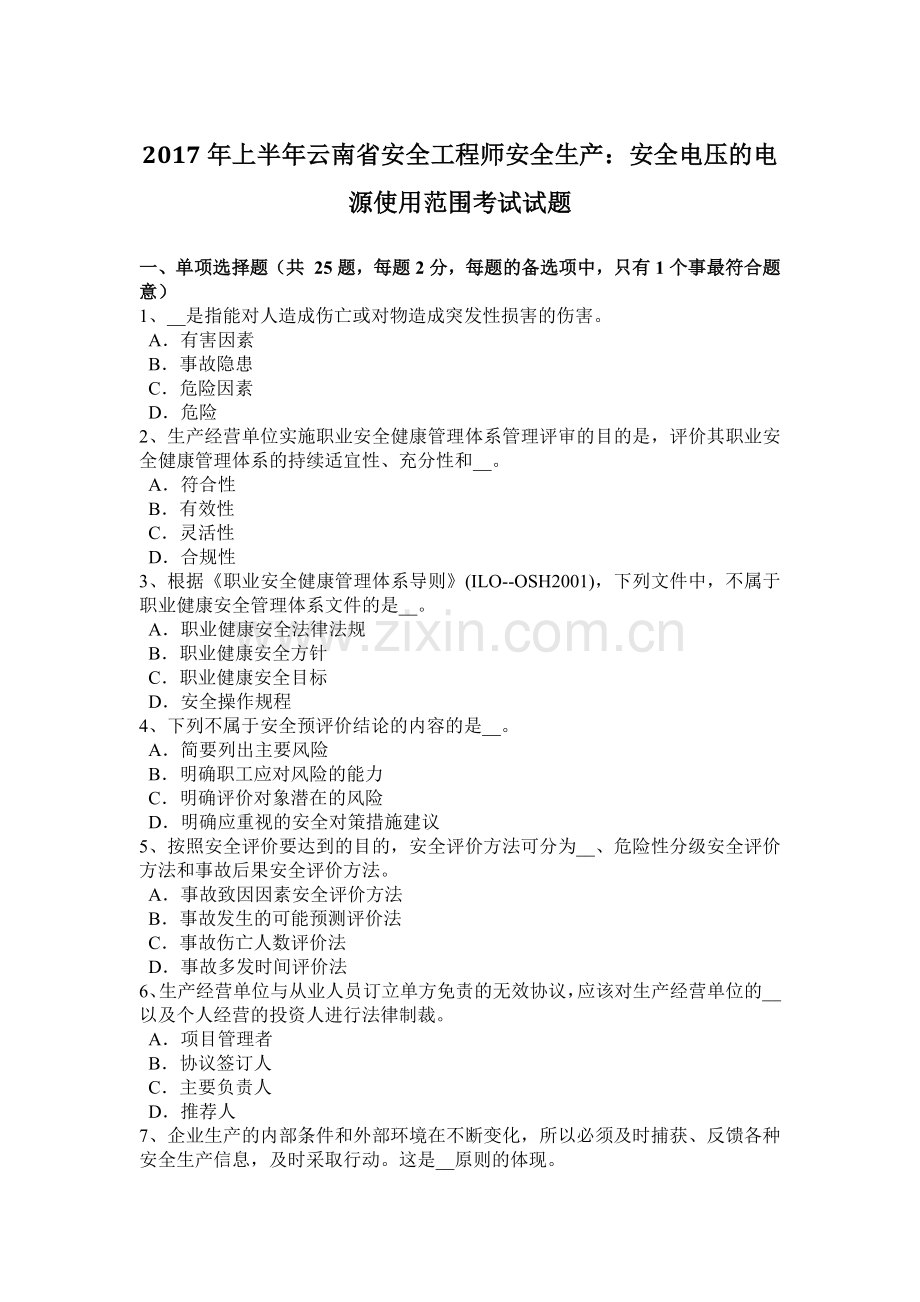 2017年上半年云南省安全工程师安全生产：安全电压的电源使用范围考试试题.docx_第1页
