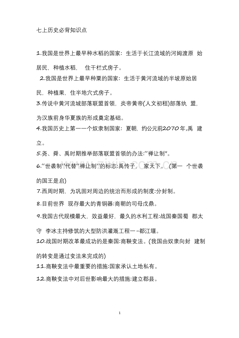 七年级上册历史必背知识点.docx_第1页