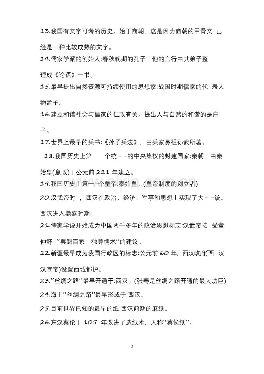 七年级上册历史必背知识点.docx_第2页