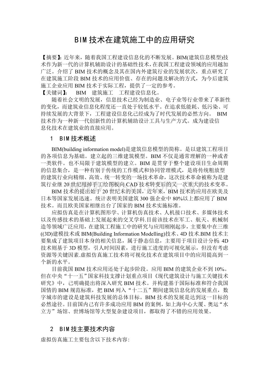 BIM技术在建筑施工中的应用研究.doc_第1页