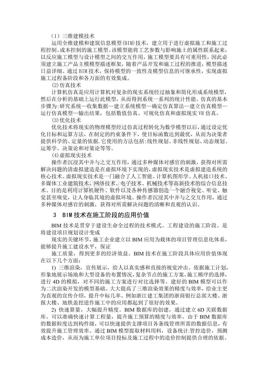BIM技术在建筑施工中的应用研究.doc_第2页