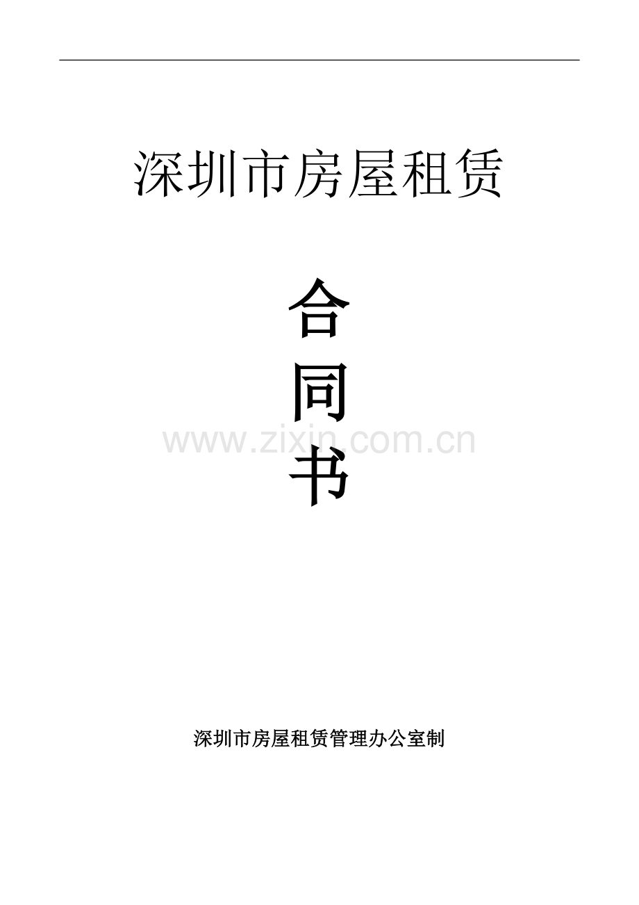 2017年版深圳市房屋租赁合同书.doc_第1页