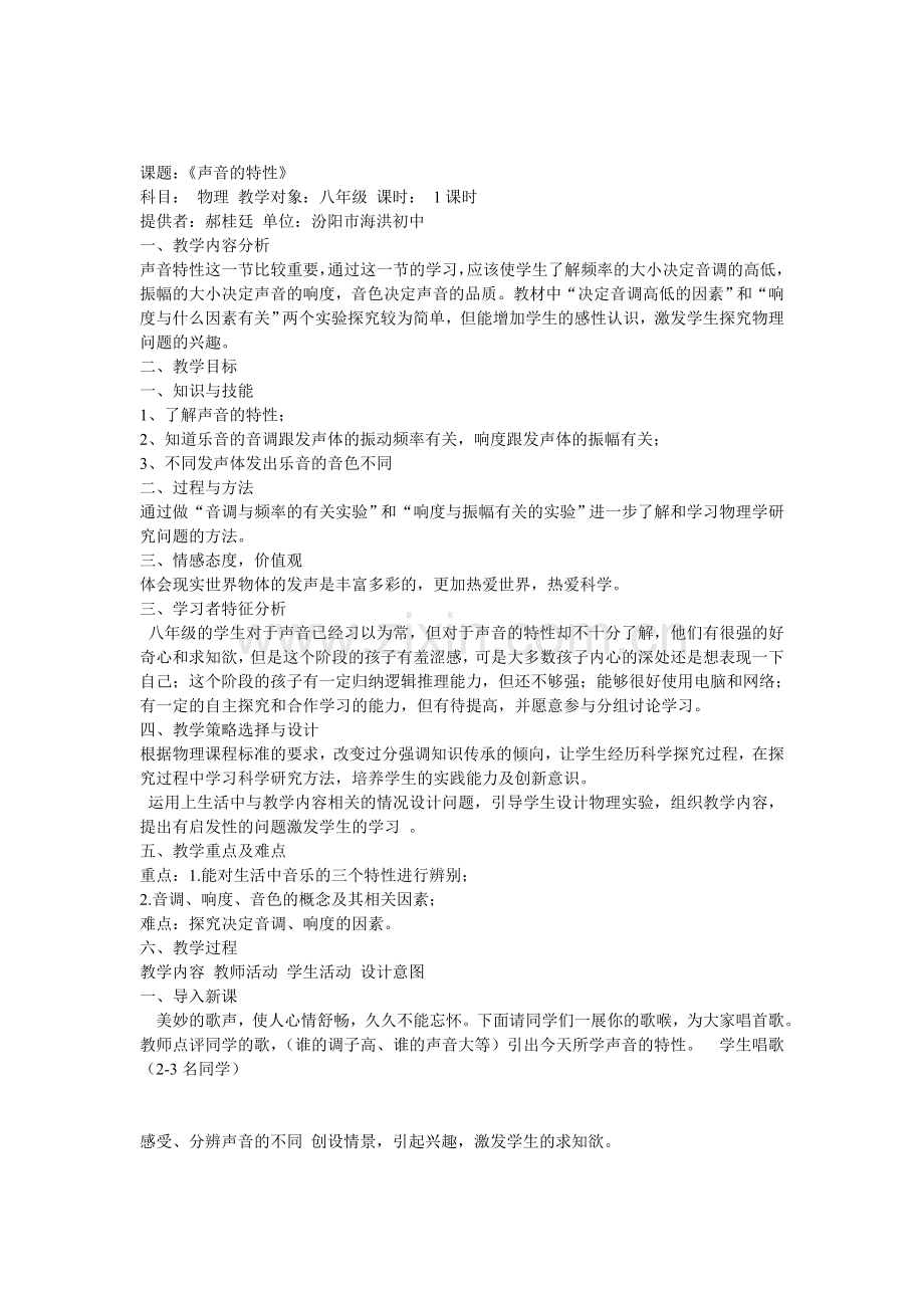 课题：《声音的特性》.doc_第1页