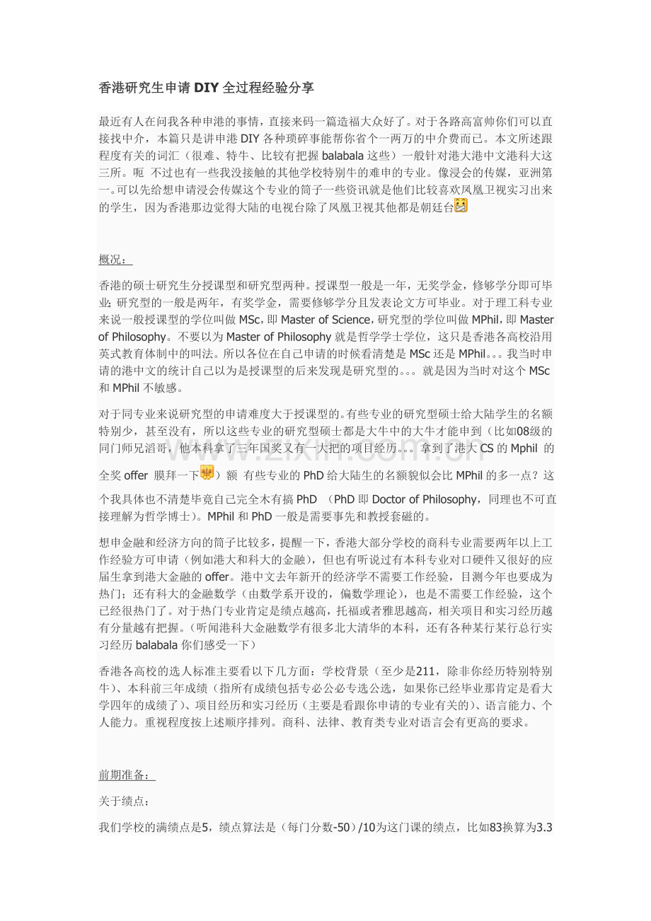 香港研究生申请DIY全过程经验分享.doc_第1页