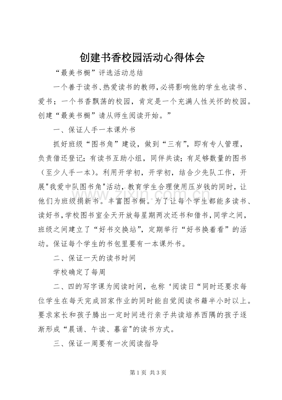 创建书香校园活动体会心得.docx_第1页