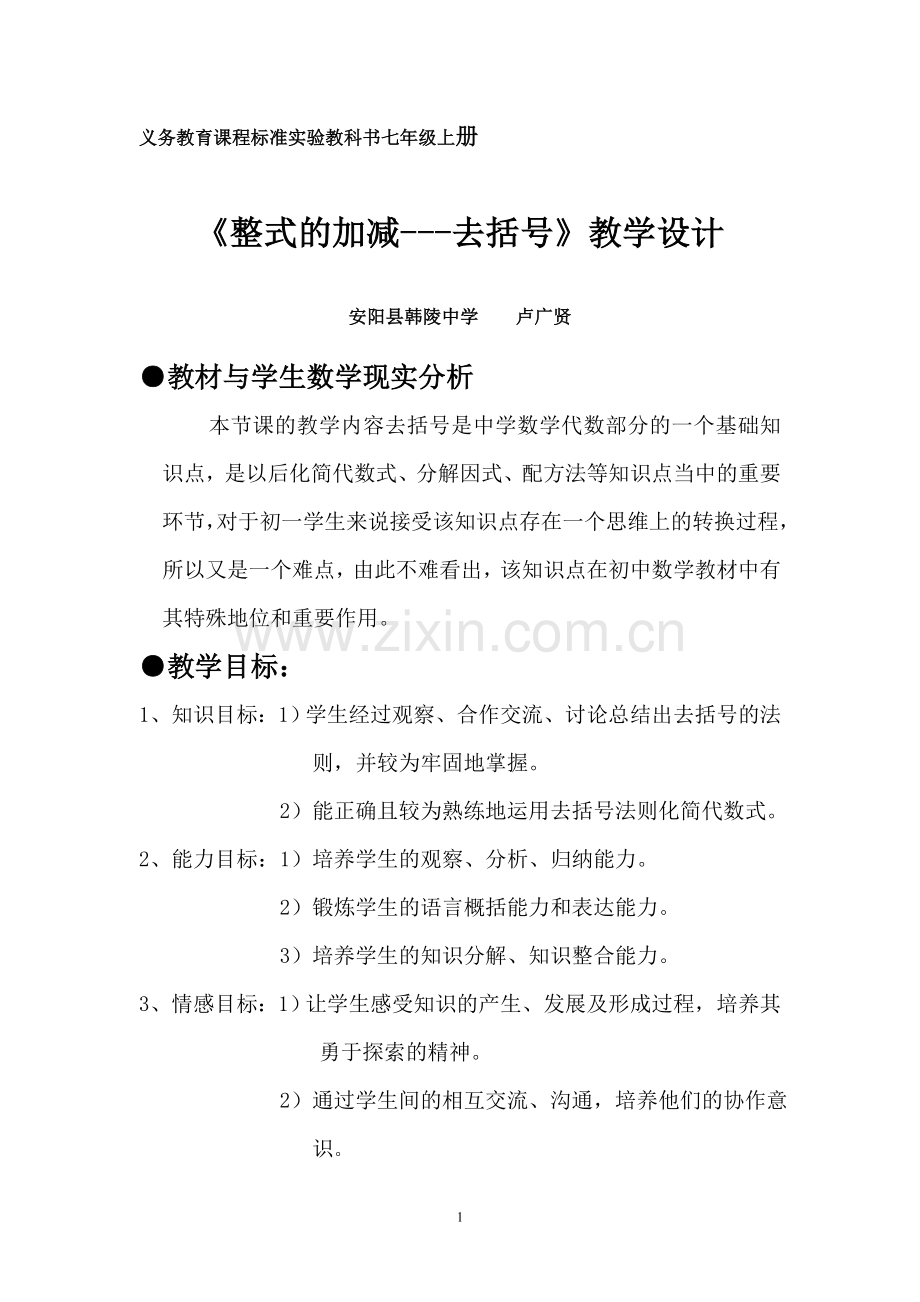 《整式的加减---去括号》教学设计.doc_第1页