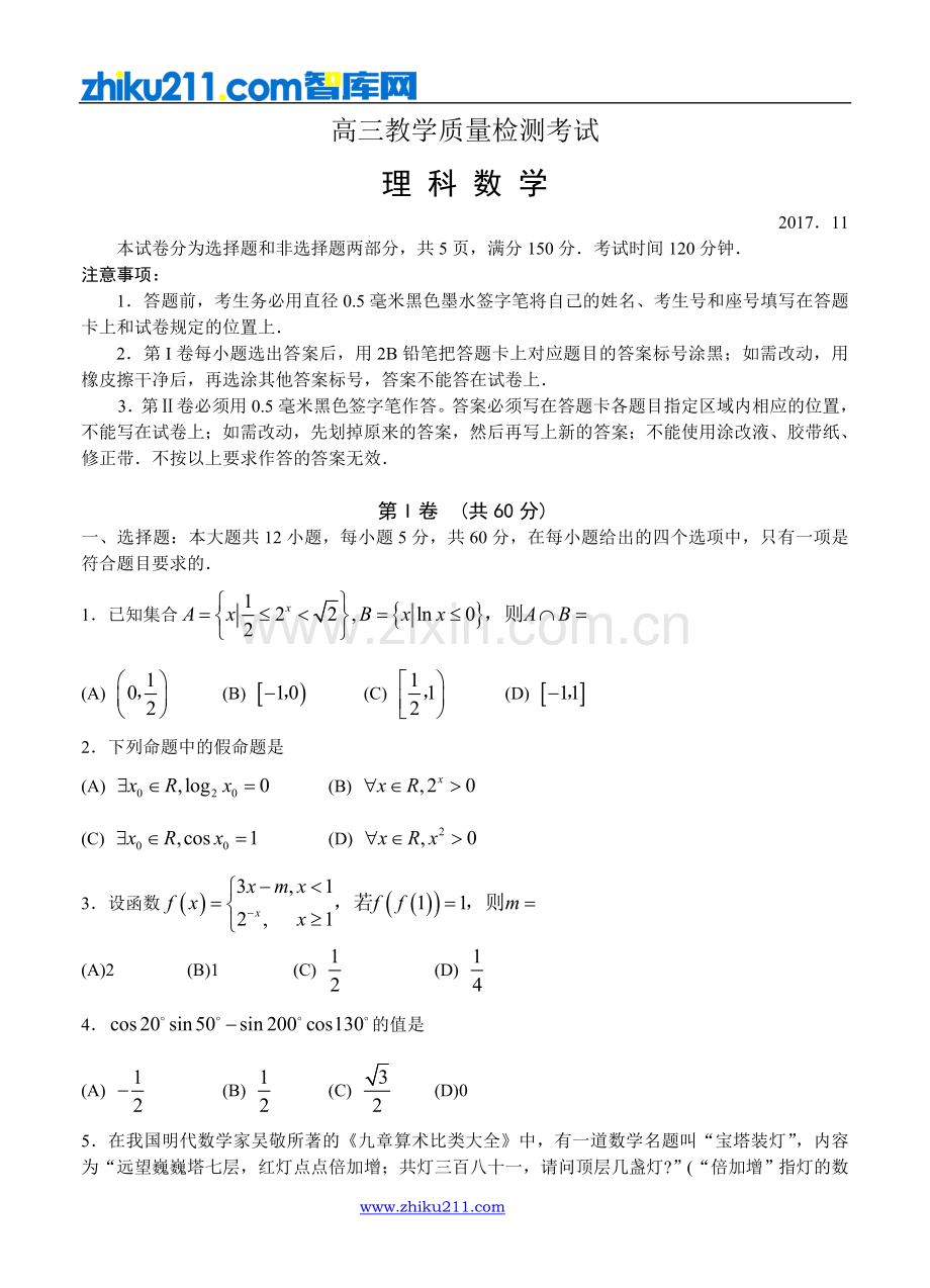 山东省临沂市2018届高三上学期期中考试-数学(理).doc_第1页